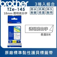 在飛比找樂天市場購物網優惠-Brother TZe-145 護貝標籤帶 ( 18mm 透