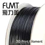 【FLMT飛力美】台灣製造 ABS 3D列印線材 1.75MM 1KG 黑色(台製 MIT 3D列印 3D列印機 耗材 3D列印耗材)