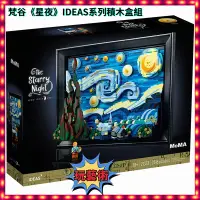 在飛比找蝦皮購物優惠-積木梵谷《星夜》IDEAS系列積木盒組 兼容LEGO 213