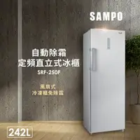 在飛比找蝦皮購物優惠-【SAMPO聲寶】242公升無霜直立式冷凍櫃 - SRF-2
