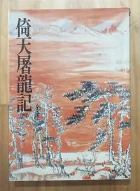 在飛比找Yahoo!奇摩拍賣優惠-【琥珀書店】《倚天屠龍記(四)》三版 金庸武俠小說|遠流出版