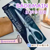 在飛比找蝦皮購物優惠-【台灣現貨】SADOMAIN 仙德曼 鈦鋼事務剪 事務剪刀 