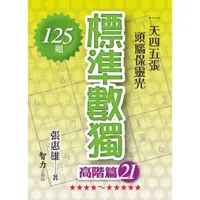 在飛比找蝦皮商城優惠-標準數獨：高階篇21/張惠雄《智力工作坊》 益智趣味 【三民