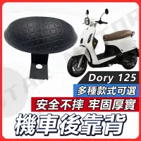 在飛比找蝦皮購物優惠-【現貨送小草快速出貨✨】DORY125 後靠背 DORY11