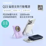 ONAIR 磁吸支架行動電源 Q15 10000MAH 行動電源 磁吸 支架 無線充電 充電寶 IPHONE充電 行充
