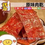 《一品珍 肉鬆/肉乾》原味肉乾