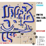 《奉先精裝車輛賣場》德國 福斯 VW T4 2.8(VR6) 強化矽膠水管 強化水管 防爆水管