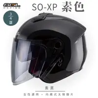 在飛比找PChome24h購物優惠-【SOL】SO-XP 素色 素黑 3/4罩(開放式安全帽│機