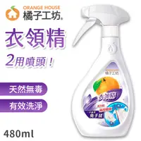 在飛比找蝦皮商城優惠-橘子工坊 衣領精 金橘版 480ml 衣物清潔劑 噴槍型清潔