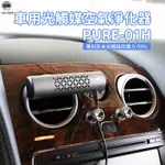 HYPURE艾璞而 PURE-01H空氣淨化器 家用 車用空氣清淨機 奈米光觸媒空氣清淨機 除臭 除異味 奈米活氧殺菌