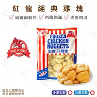 在飛比找蝦皮購物優惠-【富山食品】紅龍 經典原味雞塊 1KG 100%純雞肉 台中