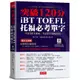 iBT TOFEL托福必考單字：突破120分(附QR Code線上學習音檔)(張小怡、Johnson Mo◎合著) 墊腳石購物網