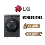 【可議】 LG 樂金 WD-S15NDB 15公斤 蒸洗脫烘變頻洗衣機 滾筒洗衣機 WDS15NDB S15NDB