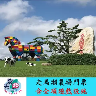 台南 走馬瀨農場門票 走馬瀨門票 含全項遊戲設施 一票到底【下單可刷卡】