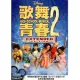 歌舞青春2 DVD