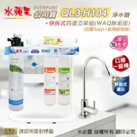 在飛比找PChome24h購物優惠-【水蘋果公司貨】Everpure QL3-H104 快拆式四