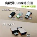 MICRO USB 轉 IPHONE轉接頭 LIGHTNING 充電線 支援充電 APPLE