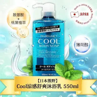 【免運】日本熊野Cool涼感舒爽沐浴乳550ml x1瓶