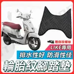 【✨現貨✨】LIKE125 LIKE 腳踏墊 LIKE腳踏墊 LIKE150腳踏墊 KYMCO 光陽機車 機車腳踏墊