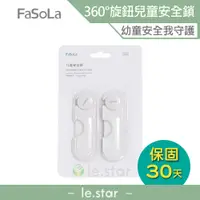 在飛比找蝦皮商城優惠-FaSoLa 360度旋鈕兒童安全鎖 2入 公司貨 櫃子鎖 