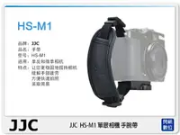 在飛比找樂天市場購物網優惠-JJC HS-M1 類單眼 固定帶 穩定手持帶 手腕帶 快拆