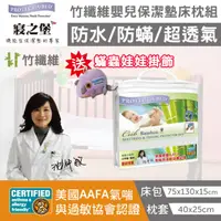 在飛比找HOTAI購優惠-【美國寢之堡】竹纖維嬰兒床枕保潔墊組 (床包式防水保潔墊1入