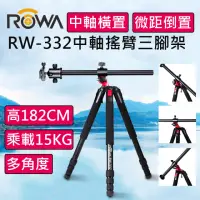 在飛比找momo購物網優惠-【ROWA 樂華】RW-332 中軸橫置搖臂三腳架