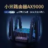 在飛比找遠傳friDay購物優惠-小米路由器 AX9000 路由器