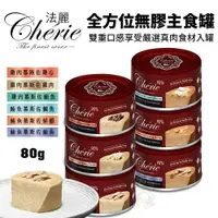 在飛比找樂天市場購物網優惠-Cherie 法麗 全方位無膠主食罐 80g【單罐】 貓罐頭