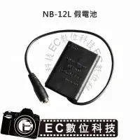 在飛比找樂天市場購物網優惠-【EC數位】Canon NB-12L 假電池 NB12L 電