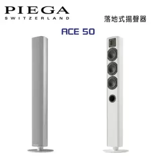 瑞士 PIEGA ACE 50 落地式揚聲器 公司貨 銀色款