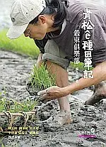 在飛比找誠品線上優惠-青松e種田筆記: 穀東俱樂部