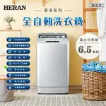 『家電批發林小姐』HERAN禾聯 6.5公斤 全自動直立式洗衣機 HWM-0691 3D強勁水流 白金級不鏽鋼內槽