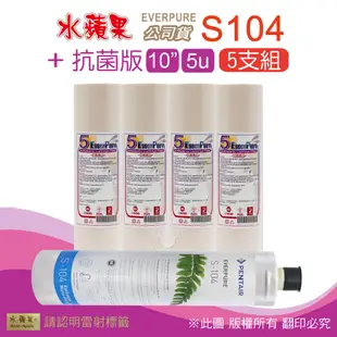 【水蘋果】Everpure S104 公司貨濾心+抗菌版10英吋5微米PP濾心(5支組)