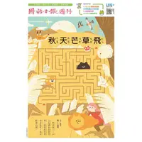 在飛比找樂天市場購物網優惠-國語日報週刊202011