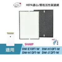 在飛比找蝦皮商城優惠-適用 SHARP 夏普 清淨機濾網 DW-E10FT-W H