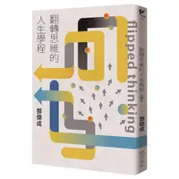 在飛比找蝦皮商城優惠-翻轉思維的人生學程/鄧傑成 eslite誠品