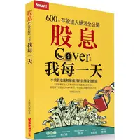 在飛比找蝦皮商城優惠-股息Cover我每一天：600張存股達人絕活全公開【金石堂】