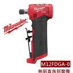 【宜蘭百貨】MILWAUKEE 美沃奇 M12 FDGA-0 空機 無刷直角刻磨機 12V刻磨機 雕刻機 M12FDGA