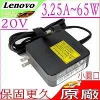 在飛比找Yahoo!奇摩拍賣優惠-Lenovo 20V 3.25A 65W 充電器 原裝 聯想