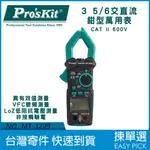 MT-3209 寶工 PRO'SKIT  數位電表 交直流鉤錶 非接觸驗電 萬用鉤錶 真有效值鉤錶 自動量程 LED照明