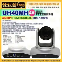 在飛比找Yahoo!奇摩拍賣優惠-預購 24期怪機絲 UH40MH 超高清 PTZ攝影機 4K