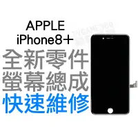 在飛比找蝦皮購物優惠-APPLE iPhone8+ Plus 全新液晶螢幕總成 液