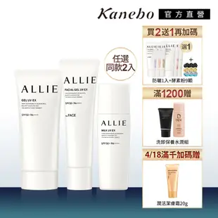 Kanebo 佳麗寶 ALLIE 經典無色防曬2入 贈潤色防曬+洗顏粉9顆(90g/60g*2+40g/60g*1)