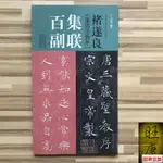 全新『🔥』褚遂良雁塔圣教序集聯百副對聯柳體楷書毛筆字帖學生初學入門臨摹