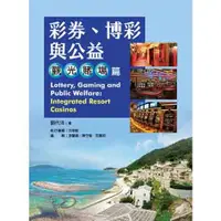 在飛比找樂天市場購物網優惠-彩券、博彩與公益：觀光賭場篇