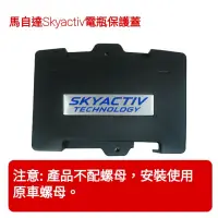 在飛比找蝦皮購物優惠-馬自達Skyactiv電瓶保護蓋: 馬3三代，馬6三代，CX