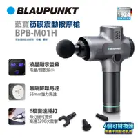 在飛比找蝦皮購物優惠-Blaupunkt 藍寶筋膜震動按摩槍 BPB-M01H