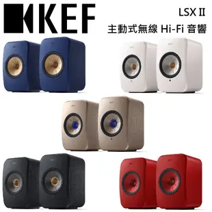 KEF LSX II 無線兩聲道喇叭 鍵寧公司貨 授權經銷商