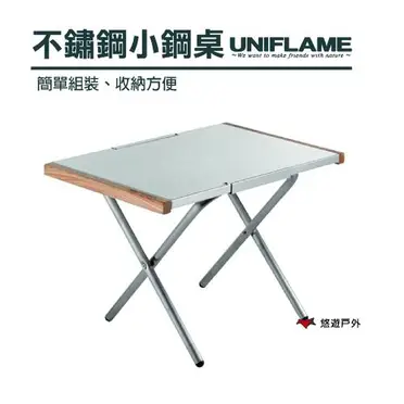 【UNIFLAME 日本】折疊不鏽鋼小鋼桌 燒烤小邊桌 可置荷蘭鍋 (U682104)